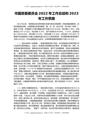 市国资委委员会2022年工作总结和2023年工作思路