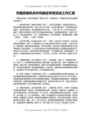 市国资委机关作风建设专项活动工作汇报