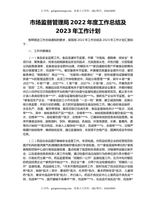 市场监督管理局2022年度工作总结及2023年工作计划