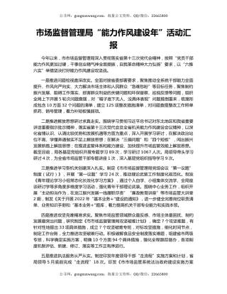 市场监督管理局“能力作风建设年”活动汇报