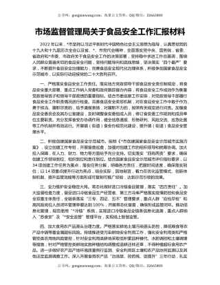 市场监督管理局关于食品安全工作汇报材料