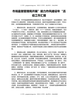 市场监督管理局开展”能力作风建设年“活动工作汇报