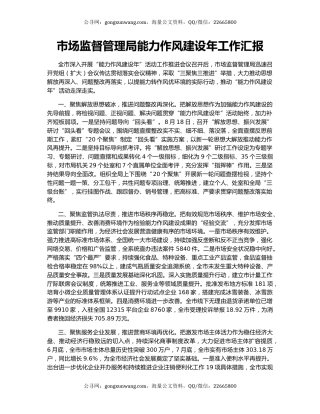 市场监督管理局能力作风建设年工作汇报