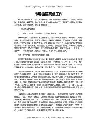 市场监管亮点工作