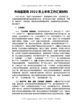 市场监管局2022年上半年工作汇报材料