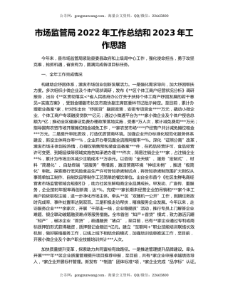 市场监管局2022年工作总结和2023年工作思路