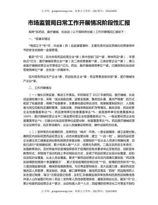 市场监管局日常工作开展情况阶段性汇报