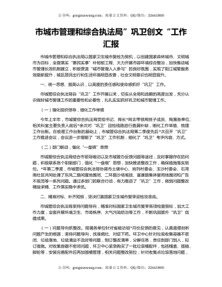市城市管理和综合执法局”巩卫创文“工作汇报