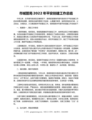 市城管局2022年平安创建工作总结
