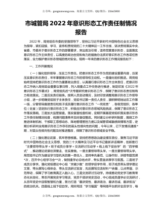 市城管局2022年意识形态工作责任制情况报告