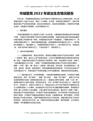 市城管局2022年政治生态情况报告