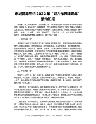 市城管局党组2022年“能力作风建设年” 活动汇报