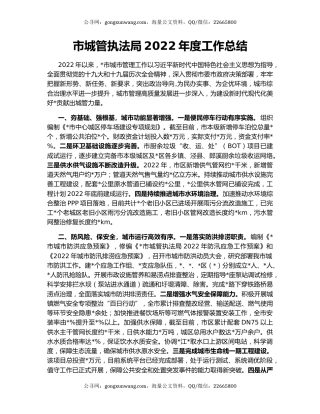 市城管执法局2022年度工作总结