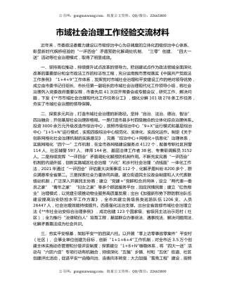 市域社会治理工作经验交流材料