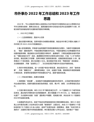 市外事办2022年工作总结和2023年工作思路