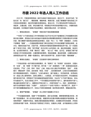 市委2022年选人用人工作总结