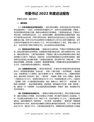 市委书记2022年度述法报告