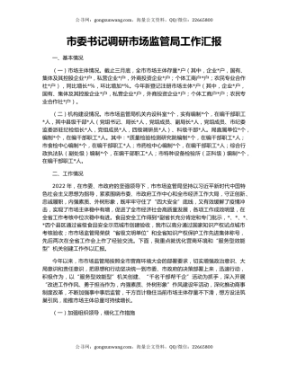 市委书记调研市场监管局工作汇报