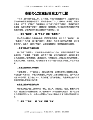 市委办公室主任督查工作汇报