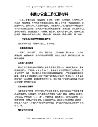 市委办公室工作汇报材料