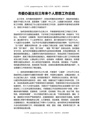 市委办副主任三年来个人思想工作总结