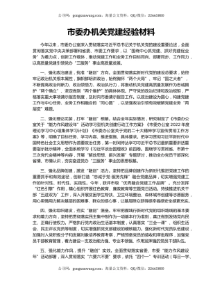 市委办机关党建经验材料