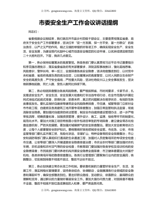 市委安全生产工作会议讲话提纲