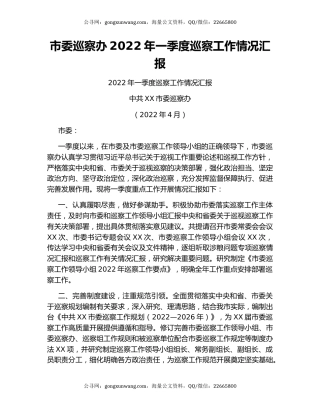 市委巡察办2022年一季度巡察工作情况汇报