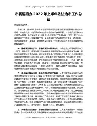 市委巡察办2022年上半年依法治市工作总结