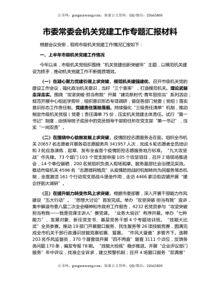 市委常委会机关党建工作专题汇报材料