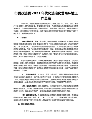 市委政法委2021年优化法治化营商环境工作总结