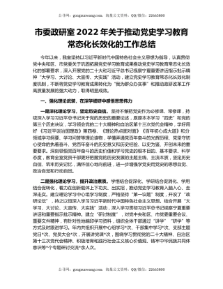 市委政研室2022年关于推动党史学习教育常态化长效化的工作总结