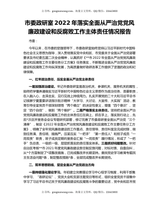 市委政研室2022年落实全面从严治党党风廉政建设和反腐败工作主体责任情况报告