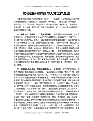 市委政研室党建与人才工作总结