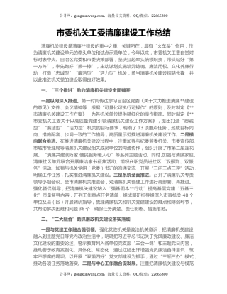 市委机关工委清廉建设工作总结