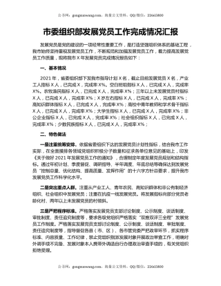 市委组织部发展党员工作完成情况汇报