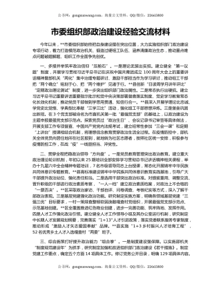 市委组织部政治建设经验交流材料