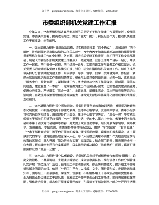 市委组织部机关党建工作汇报