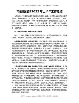 市委统战部2022年上半年工作总结