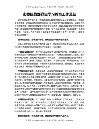 市委统战部党史学习教育工作总结