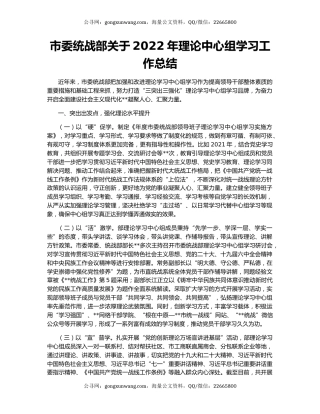 市委统战部关于2022年理论中心组学习工作总结