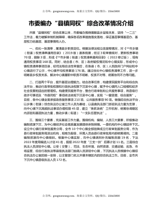 市委编办“县镇同权”综合改革情况介绍