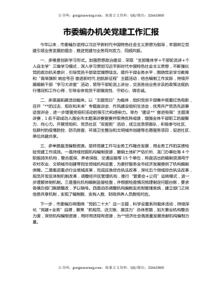 市委编办机关党建工作汇报