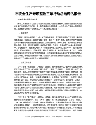 市安全生产专项整治三年行动总结评估报告