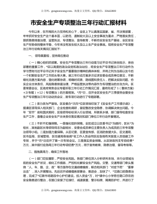 市安全生产专项整治三年行动汇报材料