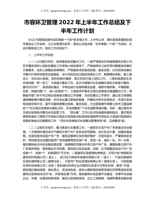 市容环卫管理2022年上半年工作总结及下半年工作计划