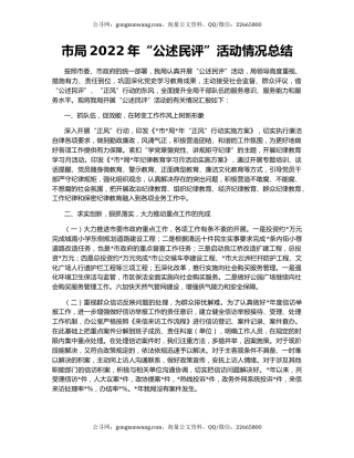 市局2022年“公述民评”活动情况总结