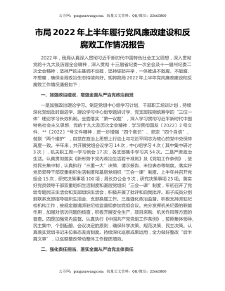 市局2022年上半年履行党风廉政建设和反腐败工作情况报告