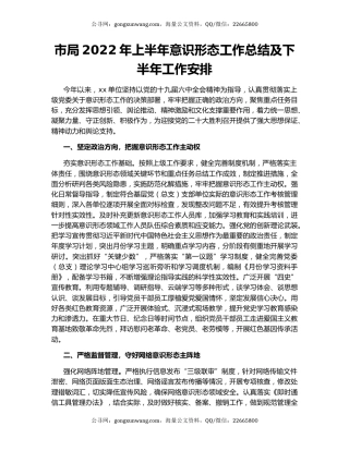 市局2022年上半年意识形态工作总结及下半年工作安排