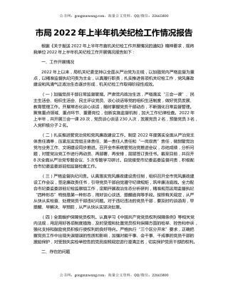市局2022年上半年机关纪检工作情况报告